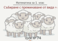 Урок № 74. Събиране с преминаване (7+)